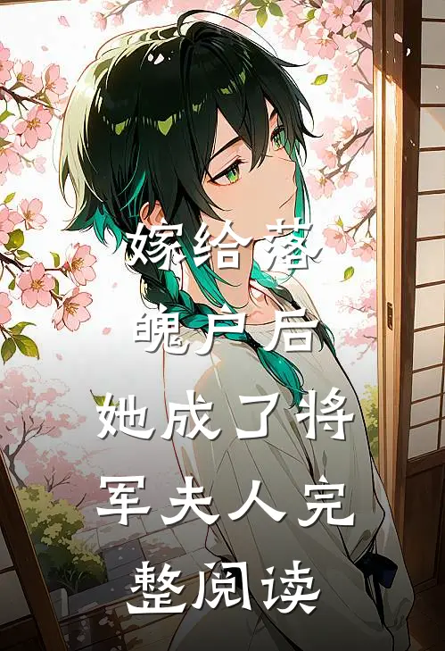 嫁给落魄户后，她成了将军夫人完整阅读