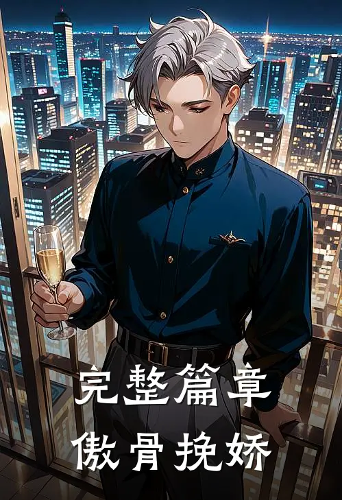 完整篇章傲骨挽娇