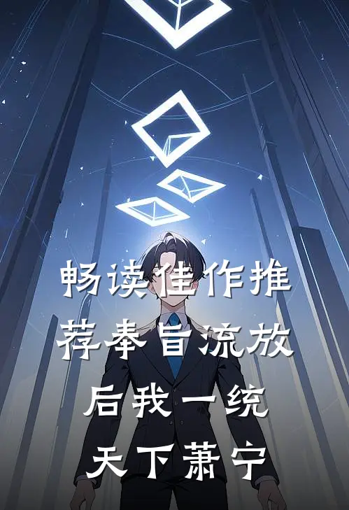 畅读佳作推荐奉旨流放后我一统天下萧宁