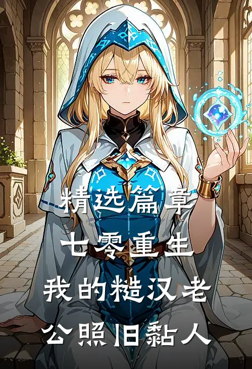 精选篇章七零重生：我的糙汉老公照旧黏人