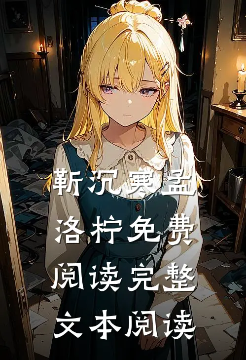 靳沉寒孟洛柠免费阅读完整文本阅读