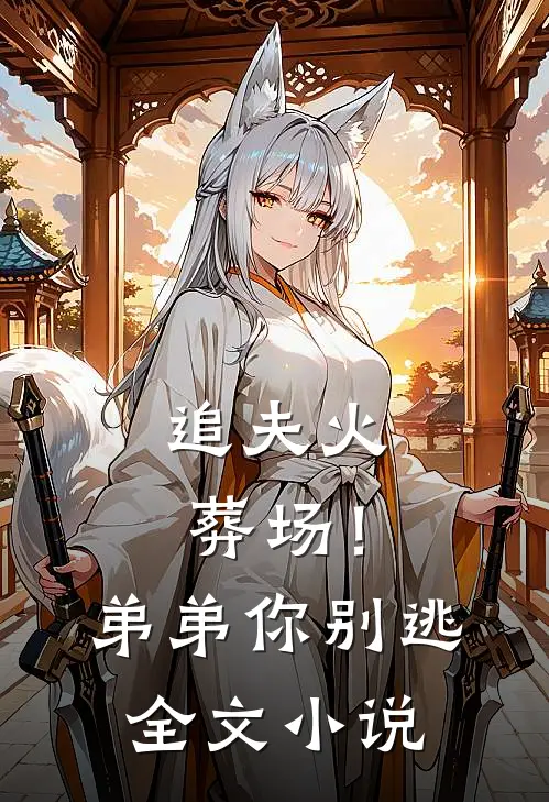 追夫火葬场！弟弟你别逃全文小说