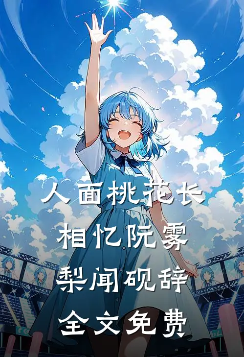 人面桃花长相忆阮雾梨闻砚辞全文免费