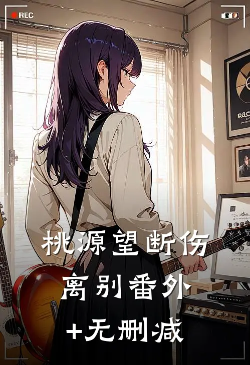 桃源望断伤离别番外+无删减