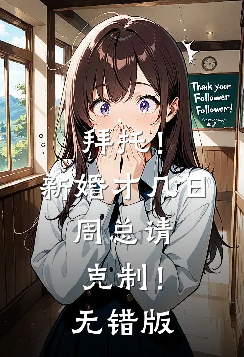 拜托！新婚才几日，周总请克制！无错版