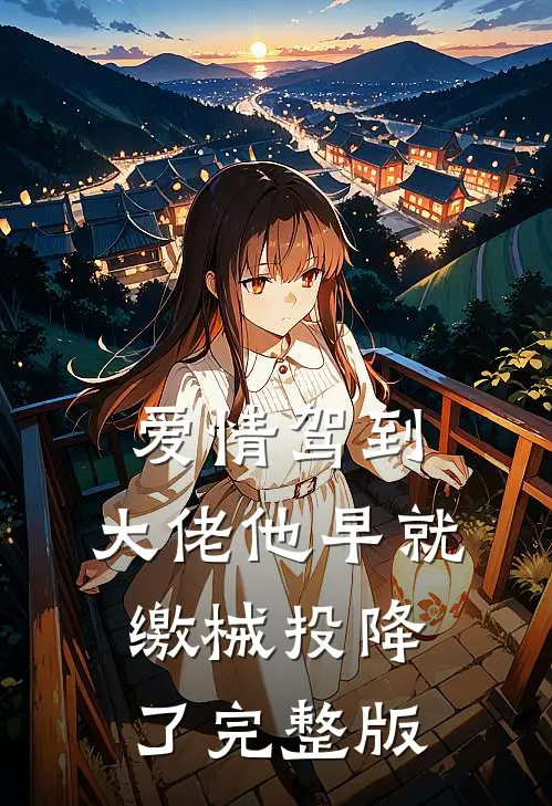 爱情驾到，大佬他早就缴械投降了完整版