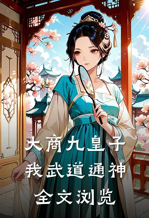 大商九皇子：我武道通神全文浏览