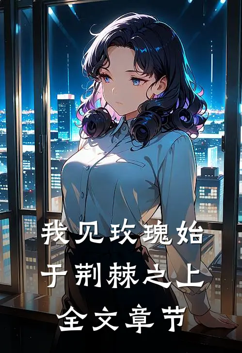 我见玫瑰始于荆棘之上全文章节