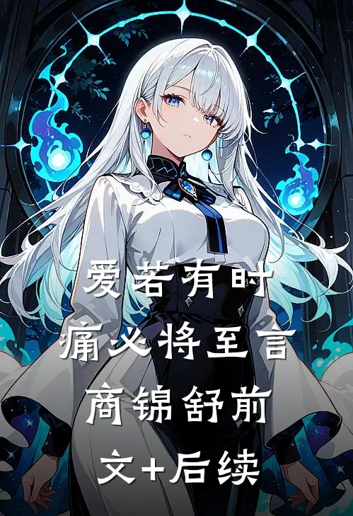 爱若有时，痛必将至言商锦舒前文+后续