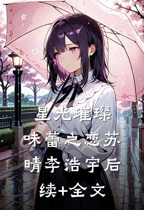 星光璀璨，味蕾之恋苏晴李浩宇后续+全文