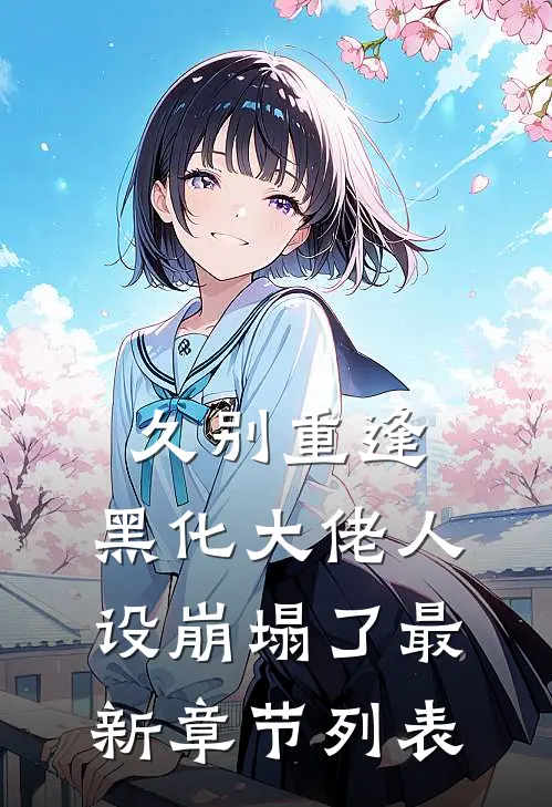 久别重逢：黑化大佬人设崩塌了最新章节列表