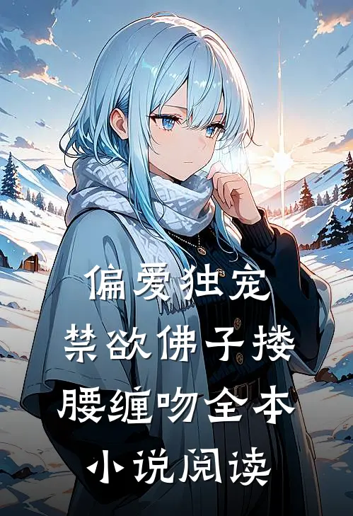 偏爱独宠,禁欲佛子搂腰缠吻全本阅读免费