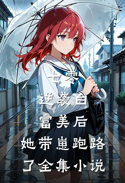 七零：逆袭白富美后，她带崽跑路了全集小说