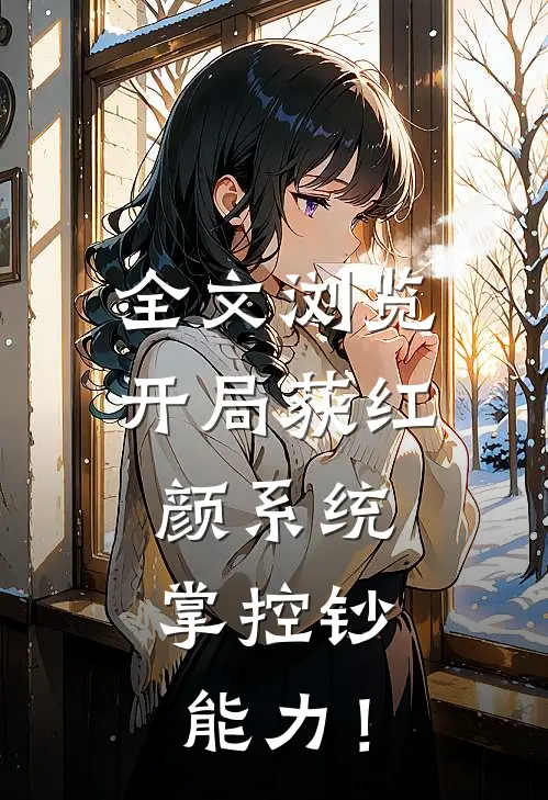 全文浏览开局获红颜系统，掌控钞能力！