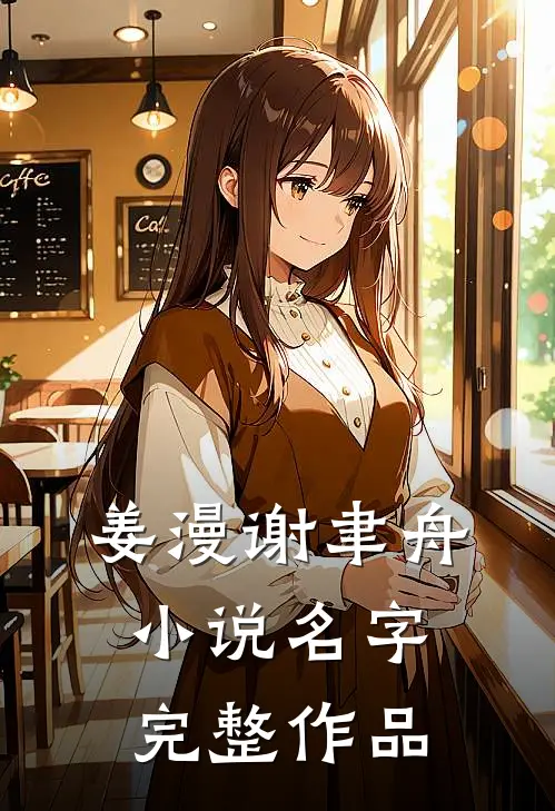 姜漫谢聿舟小说名字完整作品