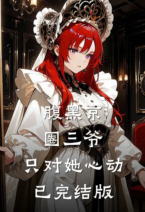 腹黑京圈三爷，只对她心动已完结版