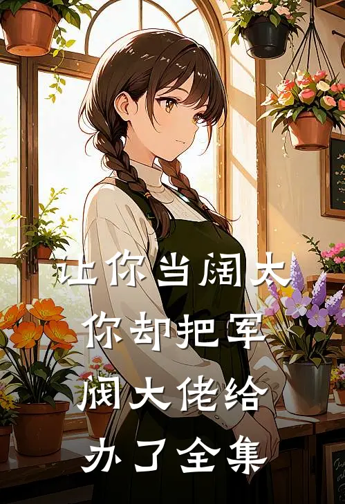 让你当阔太，你却把军阀大佬给办了 全集