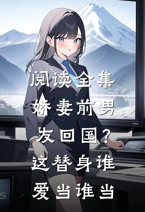 阅读全集娇妻前男友回国？这替身谁爱当谁当