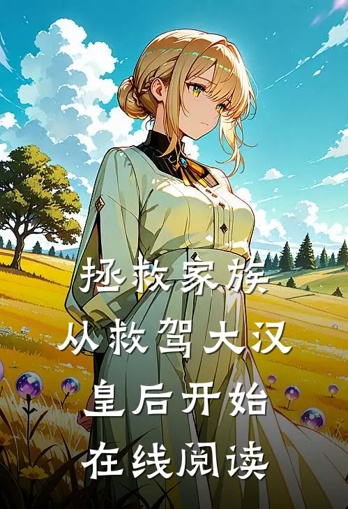 拯救家族，从救驾大汉皇后开始在线阅读