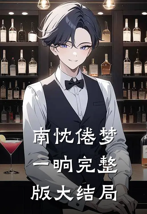 南忱倦梦一晌完整版大结局