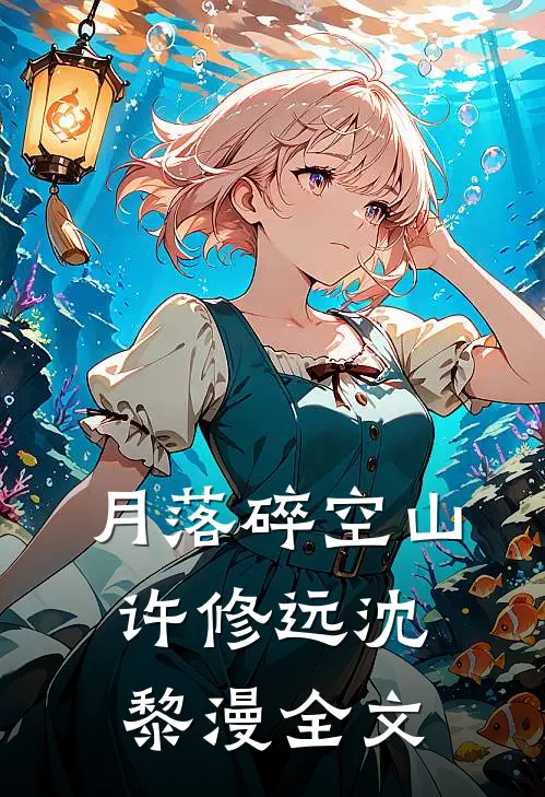 月落碎空山许修远沈黎漫全文