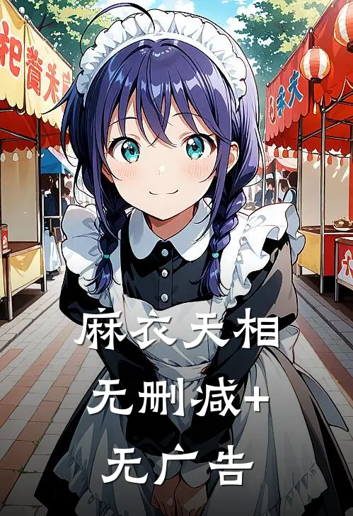 麻衣天相无删减+无广告