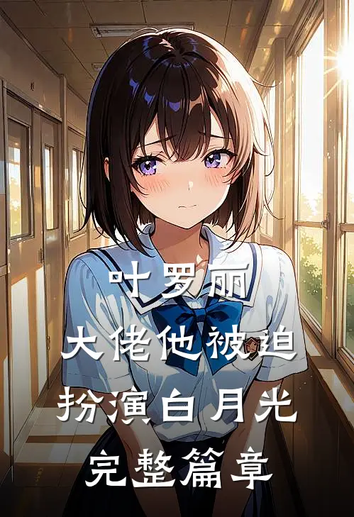 叶罗丽：大佬他被迫扮演白月光完整篇章