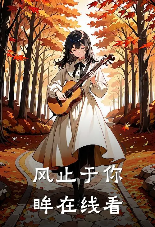 风止于你眸在线看