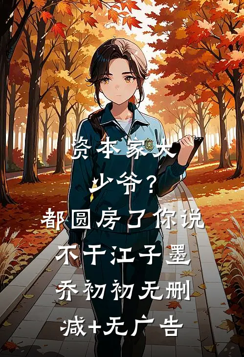 资本家大少爷？都圆房了你说不干江子墨乔初初无删减+无广告