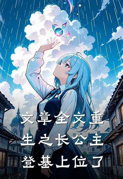 文章全文重生之长公主登基上位了
