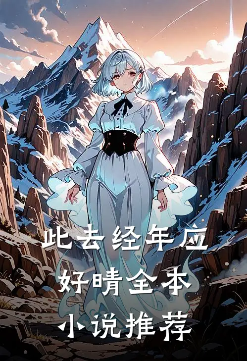 此去经年应好晴全本小说推荐