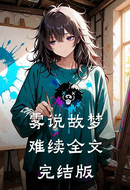 雾说故梦难续全文完结版