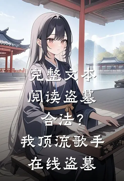 完整文本阅读盗墓合法？我顶流歌手在线盗墓