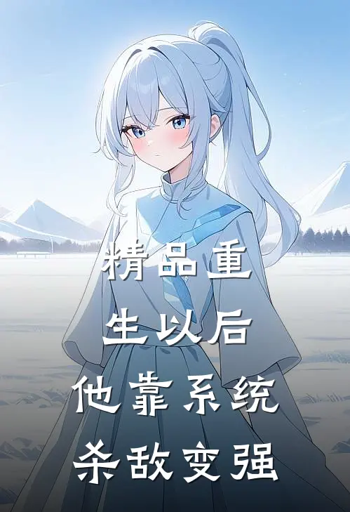 精品重生以后，他靠系统杀敌变强