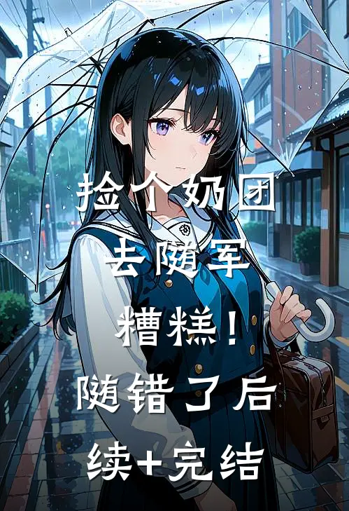 捡个奶团去随军，糟糕！随错了后续+完结