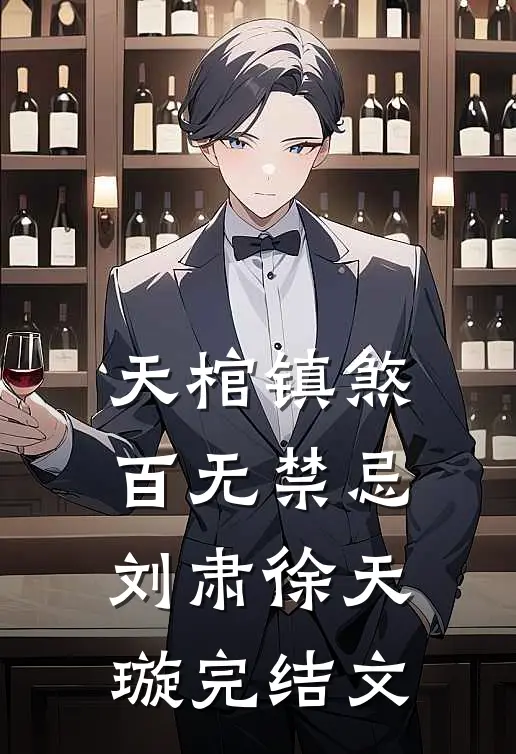 天棺镇煞，百无禁忌刘肃徐天璇完结文