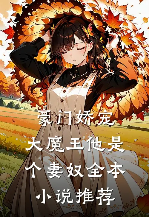 豪门娇宠：大魔王他是个妻奴全本小说推荐