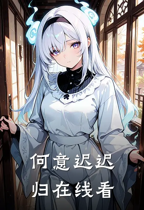 何意迟迟归在线看