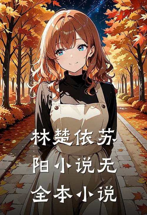 林楚依苏阳小说 无全本小说