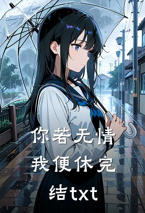 你若无情我便休完结txt
