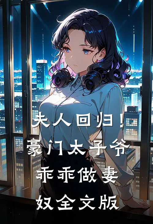 夫人回归!豪门太子爷乖乖做妻奴全文版免费阅读