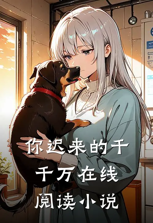 你迟来的千千万在线阅读小说