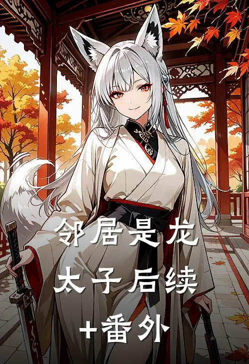 邻居是龙太子后续+番外