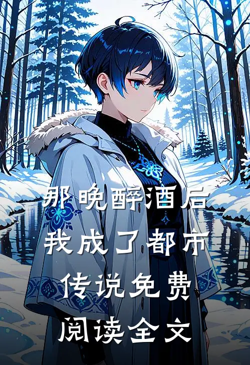 那晚醉酒后，我成了都市传说免费阅读全文