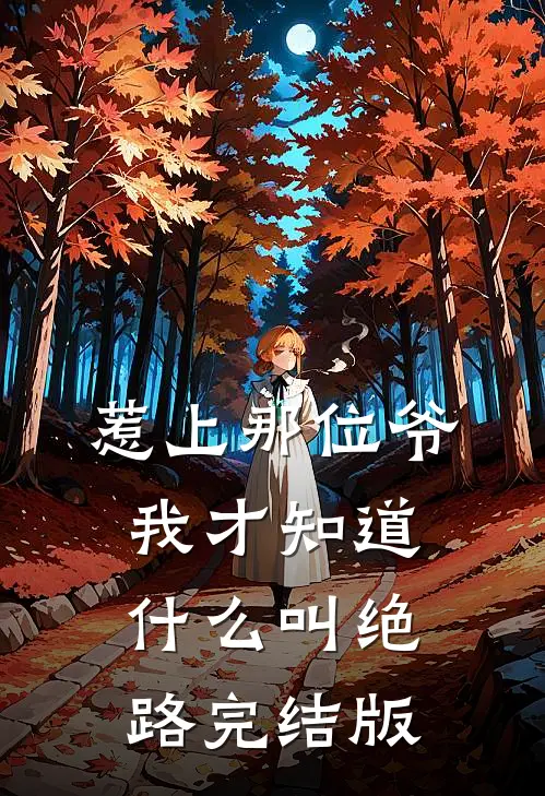 惹上那位爷，我才知道什么叫绝路完结版