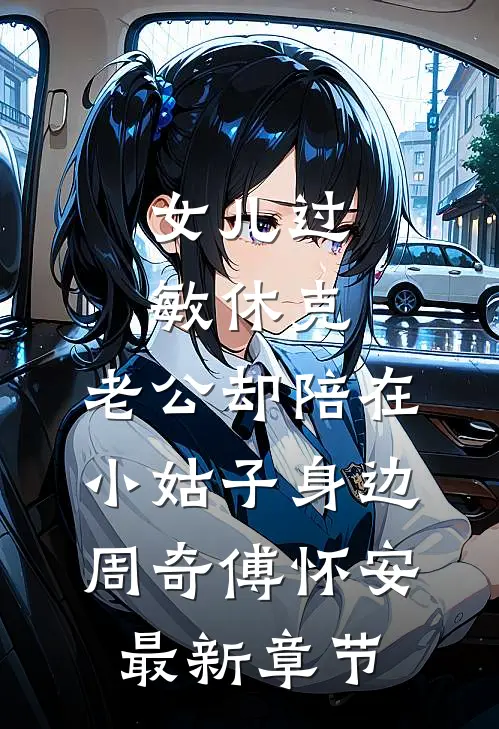 女儿过敏休克，老公却陪在小姑子身边周奇傅怀安最新章节