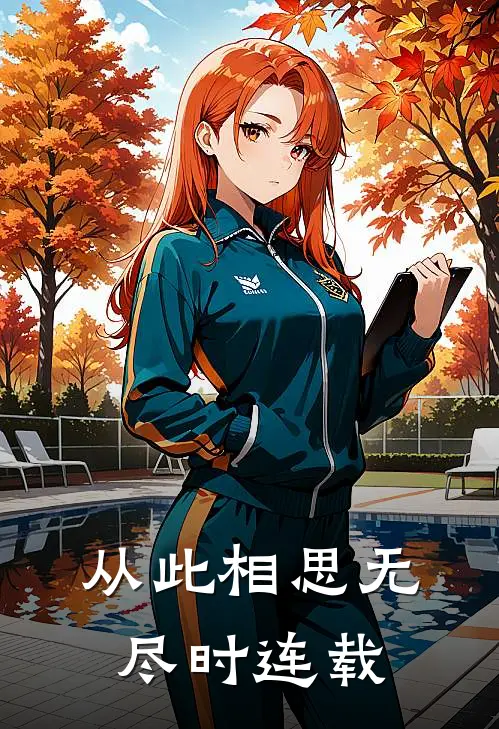 从此相思无尽时连载