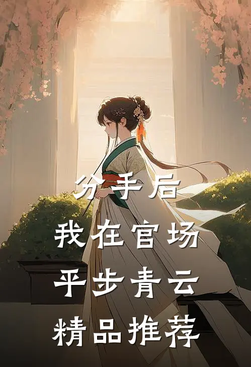分手后，我在官场平步青云精品推荐