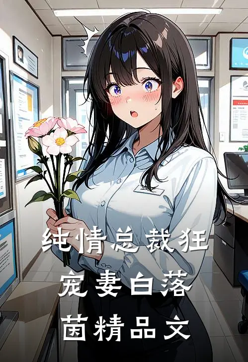 纯情总裁狂宠妻 白落茵精品文