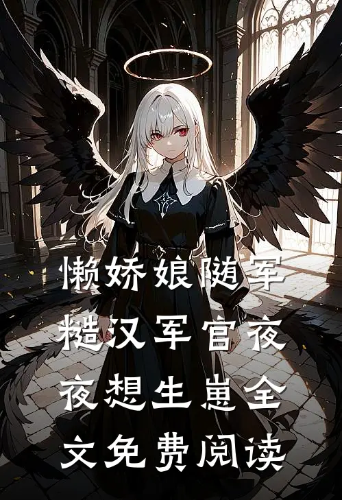 懒娇娘随军，糙汉军官夜夜想生崽全文免费阅读